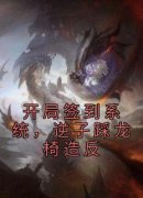 《李恪李世民》小说全集免费免费