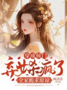 穿成侯门弃女杀疯了，全家跪求原