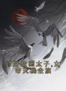 陈轩叶云小说免费阅读 讨好敌国太