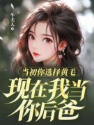 《当初你选择黄毛，现在我当你后