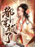 都穿越了还不造反啊！by许元胜方柔