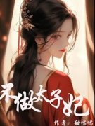 许芷卿秦蔚然不做太子妃小说全文