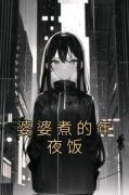 《婆婆煮的年夜饭》小说完结版在