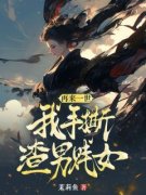 《再来一世，我手撕渣男贱女》小