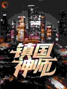 镇国神师小说 《李沐尘李沐尘》小