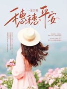 《穗穗平安》小说章节列表精彩试
