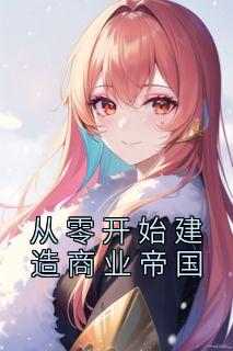 从零开始建造商业帝国