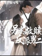 《另类救赎反派男二》史册顾暮骅