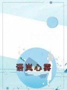 好书推荐《语岚心雾》连雾陆西野