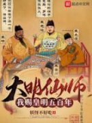 季伯鹰朱元璋大明仙师：我赐皇明