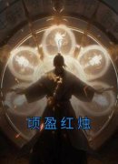 池焰立宁公主小说 《顷盈红烛》小
