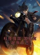 科技强国:国宝竟是我自己林阳王欣