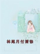 林尾月付清徐小说免费阅读 顾逸迩