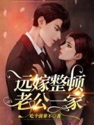 唐凌杨远全文免费阅读 远嫁整顿老