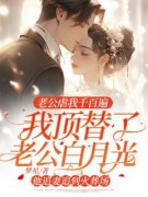 《老公虐我千百遍，我顶替了老公