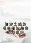 《清穿之娘娘喝毒都能美容养颜康