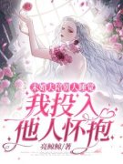 未婚夫陪别人睡觉，我投入他人怀