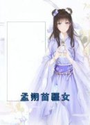 小说《孟朔苗疆女》孟朔淼淼全文
