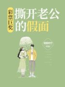 热文《倩倩何成伟》彩票巨奖，撕
