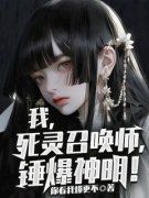 我，死灵召唤师，锤爆神明！小说