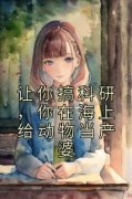 向阳赵叔免费阅读 让你搞科研，你