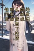 《顾之彰沈梨清》他刚从前线回家