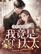 《身份暴露后，我竟是豪门太太》