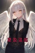 《夏盈温庭》夏盈温庭章节免费试
