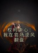 权利中心：我在官场逆风翻盘陆凡