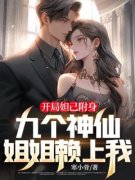 《韩璃苏小玥》开局妲己附身，九