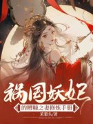 祸国妖妃的糟糠之妻修炼手册苏玲