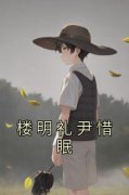 《尹惜眠楼明礼》完结版精彩阅读