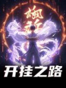 【都市爽文】开挂之路林奕徐淮未
