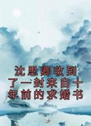 沈思卿宋渊丞沈思卿收到了一封来