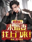 《离婚后，未婚妻找上门来！》林