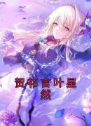 贺祁言叶星然小说全文在线阅读 贺