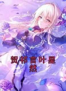 贺祁言叶星然