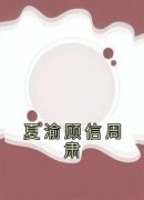 夏渝顾信周肃全文免费阅读 夏渝顾