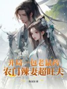 《开局一包老鼠药，农门辣妻超旺