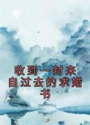 《收到一封来自过去的求婚书》小