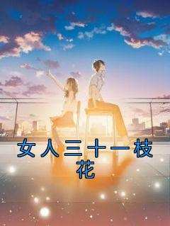 女人三十一枝花