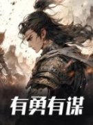 《有勇有谋》朱祁镇朱祁钰章节列
