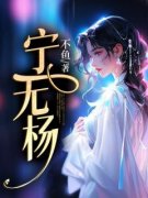 《宋宁苏子杨》完结版精彩阅读 《