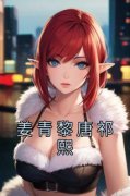 姜青黎唐祁熙by姜青黎唐祁熙完整版