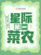 《星际第一菜农》苏小菜苏老爹全