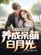 重生拒舔校花，养成呆萌白月光最