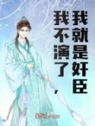 《我不演了，我就是奸臣》小说完