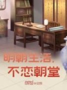 《明朝生活，不恋朝堂》廖天成朱