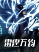 《陆尘唐月》雷霆万钧精彩内容在