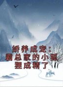 《娇养成宠：霸总家的小狐狸成精